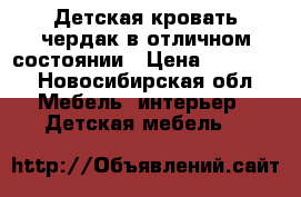 Детская кровать-чердак в отличном состоянии › Цена ­ 11 000 - Новосибирская обл. Мебель, интерьер » Детская мебель   